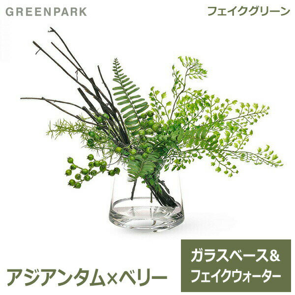 アジアンタム アジアンタム ベリー ウォータートラぺゾイド 人工 観葉植物 フェイク グリーン おしゃれ GREENPARK グリーンパーク PRGR-1175 ガラスベース テーブルグリーン 造花 インテリア 枝 人気 シンプル ディスプレイ 送料無料