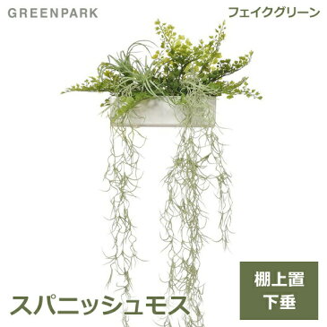 送料無料 ポイントアップ中 スパニッシュモス 棚上グリーン 人工 観葉植物 フェイク グリーン おしゃれ GREENPARK グリーンパーク 造花 PRGR-1182 人気 アレンジ テーブルグリーン フレーム 白 インテリア 枝 シンプル ディスプレイ プレゼント ギフト リビング ダイニング