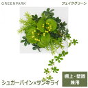 フェイクグリーン 壁掛け ミニ 卓上 造花 観葉植物 シュガーバイン × サンキライ ウォールデコS GREENPARK PRGR-1052 インテリア 壁 おしゃれ 白 フレーム 人気 フラワーアレンジメント かわいい シンプル デ 送料無料