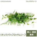 フェイクグリーン 観葉植物 人口観葉植物 造花 卓上 壁掛け リキュウソウ ブロッサムリーフ ウォールデコM スタンド インテリア おしゃれ GREENPARK...