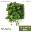 フェイクグリーン 観葉植物 人口観葉植物 造花 壁掛け ポトス ベリー グリーンマット ウォールグリーン おしゃれ グリーン PRGR-1316 GREENPARK グリーンパーク 送料無料 組み合わせ プレゼント ギフト シンプル 画鋲 貼り付け 店舗 ディスプレイ 装飾 壁面