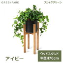 フェイクグリーン 観葉植物 人口観葉植物 造花 卓上 アイビー ウッドスタンドポットフロアグリーン H70cm シンプル 植物 PRGR-1295 グリーンパー...