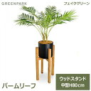 フェイクグリーン 観葉植物 人口観葉植物 造花 卓上 パームリーフ ウッドスタンドポット フロアグリーン 人気 植物 グリーンパーク GREENPARK H10...