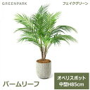 フェイクグリーン 観葉植物 人口観葉植物 造花 卓上 パームリーフ オベリスポット H80cm 小型 ヤシ グリーン おしゃれ 植物 PRGR-1236 グリー...