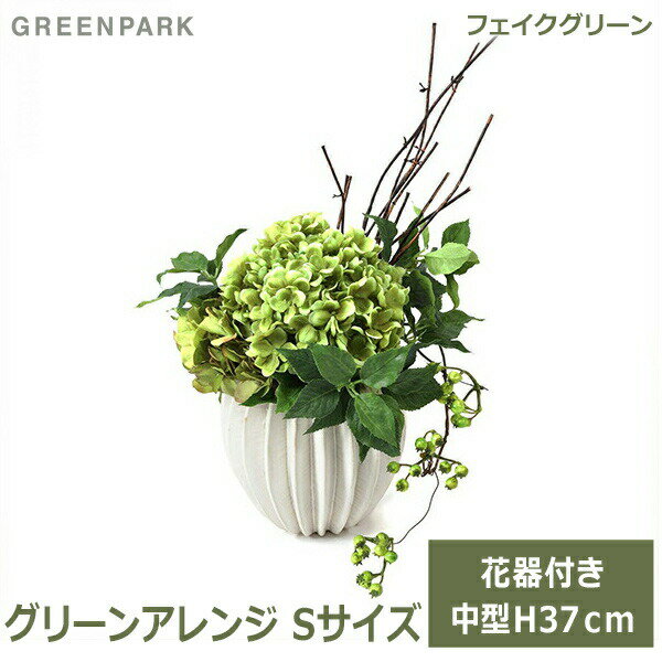 フェイクグリーン 観葉植物 造花 グリーン おしゃれ 植物 花器 付き 紫陽花 アジサイ グリーンアレンジ カンバーベースS PRGR-1317 グリーンパーク GREENPARK 人工観葉植物 人口植物 プレゼント ギフト シンプル 店舗 ディスプレイ ダイニング リビング オフィス 受付