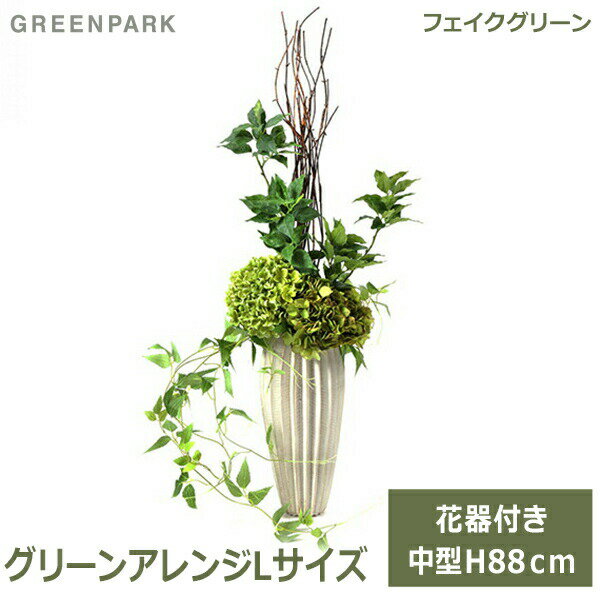 フェイクグリーン 観葉植物 造花 アジサイ 紫陽花 テッセンソウ グリーン おしゃれ 花器 付き グリーンアレンジ カンバーベース L PRGR-1319 グリーンパーク GREENPARK 植物 人工観葉植物 人口植物 プレゼント ギフト シンプル ディスプレイ ホテル 陶器