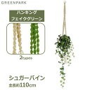 フェイクグリーン 観葉植物 人口観葉植物 造花 壁掛け ハンギング シュガーバイン マクラメ 吊り下げ グリーン おしゃれ 植物 PRGR-0820 PRGR-...