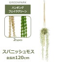 フェイクグリーン 観葉植物 人口観葉植物 造花 壁掛け ハンギング スパニッシュモス マクラメ 吊り下げ グリーン おしゃれ 植物 PRGR-1063 PRGR...