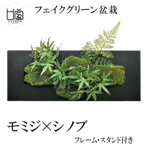 盆栽 モミジ シノブ フェイクグリーン 壁掛け 人工 観葉植物 造花 スタンド付 CUPBON PRGR-1201 ウォールデコ フレーム 黒 ブラック モダン アレンジメント 和室 北欧 インテリア 癒し 装飾 黒 お祝い リアル 手作り おしゃれ ギフト プレゼント 人気 ディスプレイ