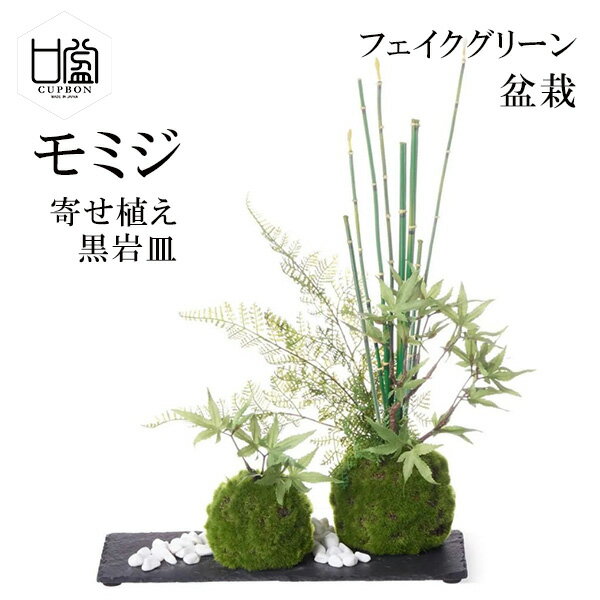盆栽 モミジ トクサ 苔玉 セット 青紅葉 フェイクグリーン 人工 観葉植物 造花 CUPBON 寄せ植え 黒岩皿 PRGR-1076 和室 モダン ディスプレイ アレンジメント 送料無料 インテリア お祝い リアル 手作り おしゃれ ギフト プレゼント 人気 誕生日 還暦 苔