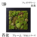 盆栽 苔盆 苔 コケ こけ フレーム フェイクグリーン 造花 リアル モダン おしゃれ レストラン 北欧 インテリア ディスプレイ 和室 店舗 装飾 CUPBO...