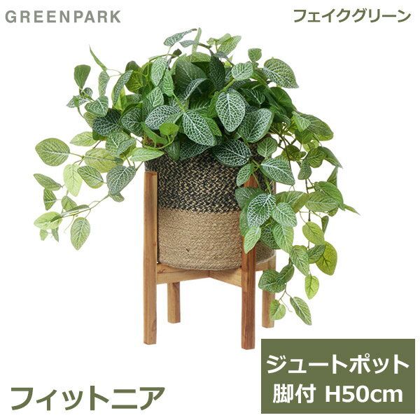 関連商品フェイクグリーン 観葉植物 フェイク 人工観葉植物 造花 インテリア ...フェイクグリーン 観葉植物 フェイク 人工観葉植物 造花 インテリア ...フェイクグリーン 観葉植物 フェイク 人工観葉植物 造花 インテリア ...19,800円19,800円19,800円フェイクグリーン 観葉植物 フェイク 人工観葉植物 造花 インテリア ...フェイクグリーン 観葉植物 フェイク 人工観葉植物 造花 インテリア ...フェイクグリーン 観葉植物 フェイク 人工観葉植物 造花 インテリア ...19,800円19,800円19,800円フェイクグリーン 観葉植物 フェイク 人工観葉植物 造花 インテリア ...フェイクグリーン 観葉植物 フェイク 人工観葉植物 造花 インテリア ...フェイクグリーン 観葉植物 フェイク 人工観葉植物 造花 インテリア ...19,800円19,800円19,800円フェイクグリーン 観葉植物 フェイク 人工観葉植物 造花 インテリア ...フェイクグリーン 観葉植物 フェイク 人工観葉植物 造花 インテリア ...フェイクグリーン 観葉植物 フェイク 人工観葉植物 造花 インテリア ...16,500円16,500円16,500円全体サイズ：約W55×D45×H50cm 器＋スタンド：φ22.5×H31cm 器のみ：φ18×H18cm 材質：植物 /ポリエステル・プラスチック、器 /ジュート繊維・天然木 made in Japan 商品名：フィットニア ジュートポット 脚付 H50cm 観葉植物 フェイクグリーン 型番：PRGR-1469Wグリーンと白い葉脈のコントラストが楽しいフィットニア楕円形の葉に白い葉脈が網目のように入った観葉植物、フィットニア。 爽やかなグリーンと白地模様のコントラストが楽しい愛らしい植物です。 そんなフィットニアをツートンカラーが可愛いジュート素材の鉢カバーにセットし、天然木のナチュラル・スタイリッシュなスタンドポッドと合わせました。 飾る場所によって、ナチュラルにもスタイリッシュにも演出できます。 垂れ下がる植物は立体的な空間を演出してくれるので、オフィスや店舗のディスプレイにもぴったり。 程よいサイズ感で、飾る場所に柔らかな風を運んでくれます。 ※茎にワイヤーが入っているので、お好みで成形して表情を付けることができます。根元から広げるとボリュームが出ます。 ※ジュートポットとウッドスタンドは接着されていません。取り外し可能です。 ■フェイクグリーン フェイクグリーンとは、本物の植物をリアルに再現した人工観葉植物です。 （インテリアグリーン・イミテーショングリーン・アーティフィシャルグリーンとも呼ばれています。） 本物の植物では必要な日々のお手入れが不要で、ほぼ永久的にその状態を保つことができます。 風通しや日当たりも考慮する必要がないので、どんな場所にでも飾っていただけます。 お水の交換や枯れることの心配がないフェイクグリーンは、店舗のディスプレイ・装飾や衛生面の厳しい病院へのお見舞いなどにも利用されています。 ■GREENPARK アーティフィシャルショップPRIMAから生まれた「日本製」の観葉植物ブランドGREENPARK（グリーンパーク） 枯れないからこそ、良いものをずっと長く大切にしてほしい。 その想いで一つひとつ丁寧に、注文をいただいてから製作しています。 リアルさの追求、器とのバランス。細かい部分にまでこだわり、企画から素材の仕入れ・デザイン・製作と一貫して行っています。■注意事項 ・水やり不要ですのでご注意ください。 ・商品はひとつひとつ手作りのため、サイズ、形状、色の濃淡が個々に異なる場合があります。 ・素材の特性上、苔の繊維が落ちることがあります。 ・梱包には細心の注意を払っておりますが、万一不自然な形になっている場合には手直しをお願いいたします。 ・茎や花の茎先にスチールピックが付いていることがあります。怪我をしないようお取り扱いにはご注意ください。 ・品質管理に万全を期しておりますが、まれに配送時の動きにより花や葉が落ちてしまうことがあります。繊細な商品のためどうしても避けられません。 取れてしまった場合は市販のボンド・アロンアルファー・グルーガン等で接着が可能です。 ・直射日光・火気・暖房器具の熱の当たる場所はお避け下さい。色あせ等商品劣化の原因となりますのでおすすめできません。 ・ホコリによる汚れは、柔らかい布やハタキなどで取り除いて下さい。色あせ、型くずれ、サビの原因になりますので、水洗いはおすすめできません。■この商品はラッピング非対応です。※ラッピング非対応商品であっても、ご購入時の「ラッピング・のし」オプションを選択できますが、対応できかねます。また、備考欄に熨斗やグリーティングカードの要望をいただいたとしても対応できかねます。※対応できないラッピングをご希望いただいた場合も、ラッピングはせずに発送いたしますのでご了承ください。