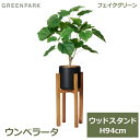 フェイクグリーン 観葉植物 フェイク 人工観葉植物 造花 植物 インテリア リアル おしゃれ ウンベラータ ウッドスタンド 脚付 木製 94cm 葉 PRGR-...