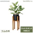 フェイクグリーン 観葉植物 フェイク 人工観葉植物 造花 植物 インテリア リアル おしゃれ ゴムの木 ウッドスタンド 脚付 木製 88cm 玄関 PRGR-1490 GREENPARK 送料無料 葉 リビング 寝室 オフィス シンプル お祝い グリーンパーク 室
