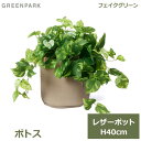 フェイクグリーン 観葉植物 フェイク 人工観葉植物 造花 植物 インテリア リアル おしゃれ ポトス レザーポット 本革 40cm ベージュ 葉 PRGR-1502BE GREENPARK 送料無料 ポット付き リビング 寝室 玄関 オフィス シンプル お祝い グリーンパーク 室