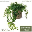 フェイクグリーン 観葉植物 フェイク 人工観葉植物 造花 植物 インテリア リアル おしゃれ アイビー レザーポット 本革 45cm 葉 ベージュ PRGR-1501BE GREENPARK 送料無料 ポット付き リビング 寝室 玄関 オフィス シンプル お祝い グリーンパーク