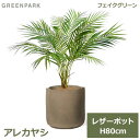 フェイクグリーン 観葉植物 フェイク 人工観葉植物 造花 植物 インテリア リアル おしゃれ アレカヤシ レザーポット 本革 80cm ベージュ PRGR-15...