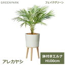 フェイクグリーン 観葉植物 フェイク 人工観葉植物 造花 植物 インテリア リアル おしゃれ アレカヤシ エルナ 100cm 鉢付き 鉢セット 飾り PRGR-...
