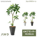 フェイクグリーン 観葉植物 人口観葉植物 造花 卓上 フェイク 植物 パキラ GW プランター 130cm インテリア おしゃれ 鉢セット 鉢付き 葉 PRGR...