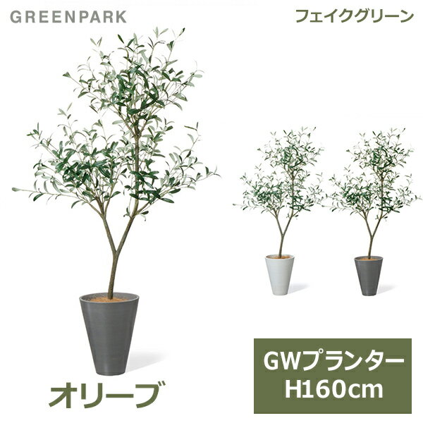 フェイクグリーン 観葉植物 オリーブ GW プランター 160cm フェイク 人工観葉植物 造花 植物 おしゃれ 鉢セット 鉢付き リアル 人気 木 PRGR-1531 GREENPARK 送料無料 ポット付き 幸せを呼ぶ木 レストラン カフェ ショップ リビング オフィス シン