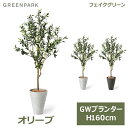 フェイクグリーン 観葉植物 人口観葉植物 造花 大型 オリーブ 幸せを呼ぶ木 GW プランター 160cm 植物 おしゃれ 鉢セット 鉢付き 人気 木 PRGR-1260 GREENPARK 送料無料 ポット付き 平和 安らぎ 知恵 勝利 レストラン カフェ ショップ リビング