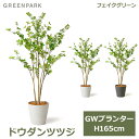 フェイクグリーン 観葉植物 人口観葉植物 造花 大型ドウダンツツジ GW プランター 165cm 植物 おしゃれ 鉢付き 葉 インテリア 人気 上品 PRGR-1249 GREENPARK 送料無料 鉢セット ポット付き レストラン カフェ ショップ リビング オフィス シンプル