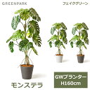 フェイクグリーン 観葉植物 モンステラ GW プランター 160cm 人工観葉植物 造花 植物 おしゃれ 鉢付き 鉢セット リアル インテリア 南国 PRGR-1375 GREENPARK 送料無料 ポット付き オフィスグリーン リゾートホテル バリ風 アジアン シンプル リゾー