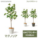 フェイクグリーン 観葉植物 マグノリア GW プランター 168cm フェイク 人工観葉植物 造花 植物 おしゃれ 鉢セット 鉢付き リアル 人気 葉 PRGR-1379 GREENPARK 送料無料 鉢付き ポット付き リビング 寝室 玄関 オフィス シンプル お祝 グリーンパ