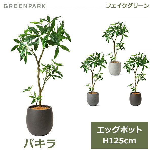 楽天viewgarden ビューガーデンフェイクグリーン 観葉植物 人口観葉植物 造花 卓上 パキラ エッグポット 鉢付き 125cm フェイク 植物 おしゃれ 鉢セット PRGR-1241 開店 開業祝い GREENPARK 送料無料 葉 インテリア ギフト プレゼント 花言葉 快活 勝利 金運アップ 商売繁盛 リビ