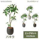 フェイクグリーン 観葉植物 人口観葉植物 造花 卓上 パキラ エッグポット 鉢付き 125cm フェイク 植物 おしゃれ 鉢セット PRGR-1241 開店 開業祝い GREENPARK 送料無料 葉 インテリア ギフト プレゼント 花言葉 快活 勝利 金運アップ 商売繁盛 リビ