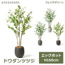 フェイクグリーン 観葉植物 人口観葉植物 造花 卓上 ドウダンツツジ エッグポット 鉢付き 160cm フェイク 植物 おしゃれ 鉢セット 人気 PRGR-1241 GREENPARK 送料無料 葉 インテリア ギフト プレゼント オフィス レストラン 花言葉 上品 節制 リビン