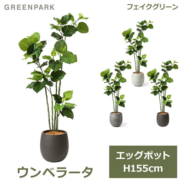 フェイクグリーン 観葉植物 人口観葉植物 造花 卓上 ウンベラータ エッグポット 鉢付き 155cm フェイク 植物 おしゃれ 鉢セットインテリア PRGR-1266 GREENPARK 送料無料 ギフト プレゼント ショップ レストラン 花言葉 すこやか 永久の幸せ 夫婦愛 グ