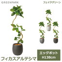 フェイクグリーン 観葉植物 人口観葉植物 造花 卓上 フィカス アルテシマ エッグポット 鉢付き 138cm フェイク 植物 おしゃれ 鉢セット人気 PRGR-1378 GREENPARK 送料無料 インテリア ギフト プレゼント オフィス 店舗 花言葉 永遠の幸せ 結婚祝い 新