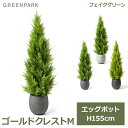 フェイクグリーン 観葉植物 人口観葉植物 造花 卓上 大型 ゴールドクレスト M エッグポット 鉢付き 155cm フェイク 植物 おしゃれ 鉢セット PRGR-1247 GREENPARK 送料無料 魔除け インテリア プレゼント エントランス リビング 花言葉 真っ直ぐに生き