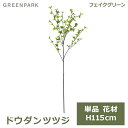 7/4~11限定!お気に入り登録でポイントプレゼント!※要エントリー フェイクグリーン 観葉植物 人口観葉植物 造花 ドウダンツツジ 単品 花材 フレッシュグリーン 115cm 植物 おしゃれ 葉 インテリア 人気 上品 PVA-0001 GREENPARK 送料無料 アクセント 玄関飾り リビング 寝