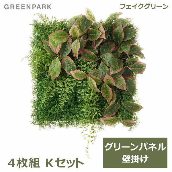 フェイクグリーン 観葉植物 人口観葉植物 造花 壁掛け グリーンパネル 大型 Kタイプ 50cm角 アグラオネマ おしゃれ 葉 エコ インテリア PRGR-1570EP GREENPARK 送料無料 人気 上品 人工植物 グリーンパーク 室内 オフィス ホテル 店舗 カフェ ディ