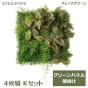 フェイクグリーン 観葉植物 人口観葉植物 造花 壁掛け グリーンパネル 大型 Kタイプ 50cm角 アグラオネマ おしゃれ 葉 エコ インテリア PRGR-1570EP GREENPARK 送料無料 人気 上品 人工植物 グリーンパーク 室内 オフィス ホテル 店舗 カフェ ディ