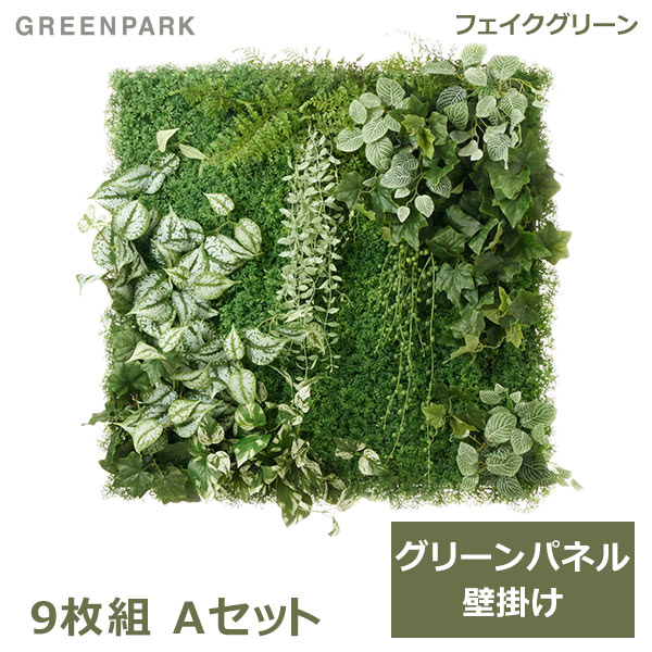 フェイクグリーン 観葉植物 人口観葉植物 造花 壁掛け グリーンパネル 大型 Aタイプ 75cm スキンダプサス フィットニア ポトス インテリア PRGR-1572EP GREENPARK 送料無料 人気 上品 人工植物 グリーンパーク 室内 オフィス ホテル 店舗 カフェ デ