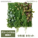 7/4~11限定!お気に入り登録でポイントプレゼント!※要エントリー フェイクグリーン 観葉植物 人口観葉植物 造花 壁掛け グリーンパネル 大型 Bタイプ 7...