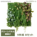 フェイクグリーン 観葉植物 人口観葉植物 造花 壁掛け グリーンパネル 大型 Bタイプ 75cm ぺぺロミア アグラオネマ おしゃれ インテリア PRGR-1573EP GREENPARK 送料無料 人気 上品 人工植物 グリーンパーク 室内 オフィス ホテル 店舗 カフェ ディ