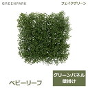 7/4~11限定!お気に入り登録でポイントプレゼント!※要エントリー フェイクグリーン 観葉植物 造花 壁掛け ベビーリーフ 壁面緑化 グリーンパネル 単品 植物 おしゃれ インテリア リサイクル PVA-0107EP GREENPARK 送料無料 人気 上品 人工植物 グリーンパーク