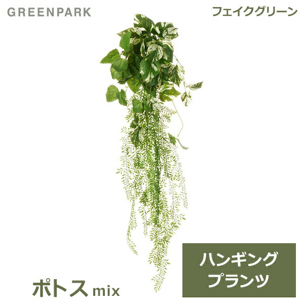 フェイクグリーン 観葉植物 人工観葉植物 造花 壁掛け ポトス ミント ハンギング プランツ つる性 植物 mix 単品 天井緑化 おしゃれ エコ PRGR-1576 GREENPARK 送料無料 インテリア 人気 上品 人工植物 グリーンパーク 室内 オフィ