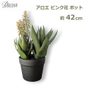 フェイク グリーン おしゃれ ポット アロエ 花 ピンク 高さ 42cm 造花 人工 観葉植物 プランツ インテリア ディスプレイ 飾り ブラウン Brown ...