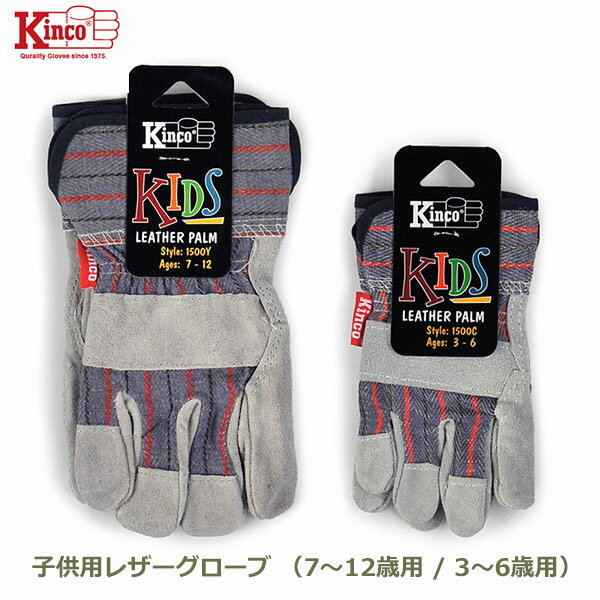 手袋 グローブ 子供 キンコ キッズ メール便 対応 3～6歳用 7～12歳用 Kinco Gloves Kids 1500C 1500Y ジュニア SS レザー おそろい 牛革 キンコグローブ 子供用 男の子 小さい レディース お手伝い 工作 保護 送料無料