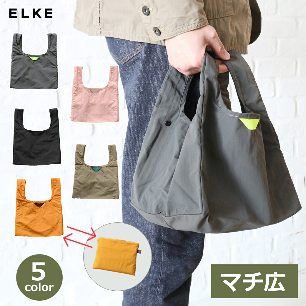 150円オフクーポンあり【先着利用】エコバッグ 底マチ 折り畳み マチ 広い マチ付 弁当 コンビニ ランチ バッグ レジ袋 買い物 シンプル 無地 エルケ ELKE BAG box ナイロン 撥水 加工 おしゃれ 送料無料 ラッピング対応 グレー ブラック オレンジ ピンク ベージュ ギフト