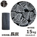 炭 木炭 黒炭 長炭 15kg 15cmカット 国産 バーベキュ