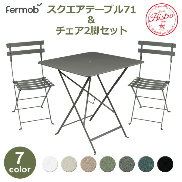 150円OFFクーポンあり【先着利用】フェルモブ ビストロ スクエア テーブル 71Hと チェア 2脚 セット 折りたたみ イス メタル ガーデン 四角 スチー...
