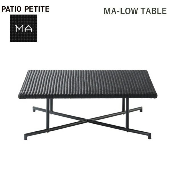 150円OFFクーポンあり【先着利用】ガーデン ファニチャー ロー テーブル 高さ 低い 低め 庭 机 人工 ラタン 家具 屋外 ホテル 旅館 ブラック 黒 高...