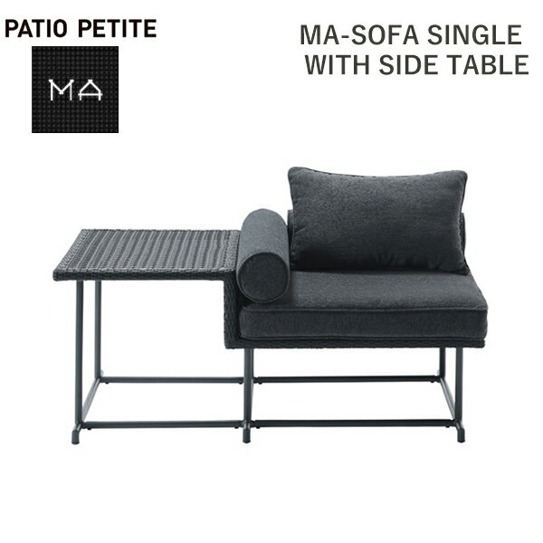 150円OFFクーポンあり【先着利用】庭 椅子 チェア ソファ シングル 人工 ラタン ガーデン ファニチャー 家具 サイド テーブル 付 屋外 ブラック 黒 ...