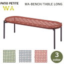 庭 椅子 ベンチ テーブル チェア ロング 机 2way 人工 ラタン ガーデン ファニチャー 家具 屋外 ホテル 業務用 アジアン リゾート カラフル 明るい...